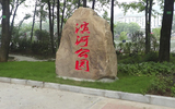 景观石.JPG